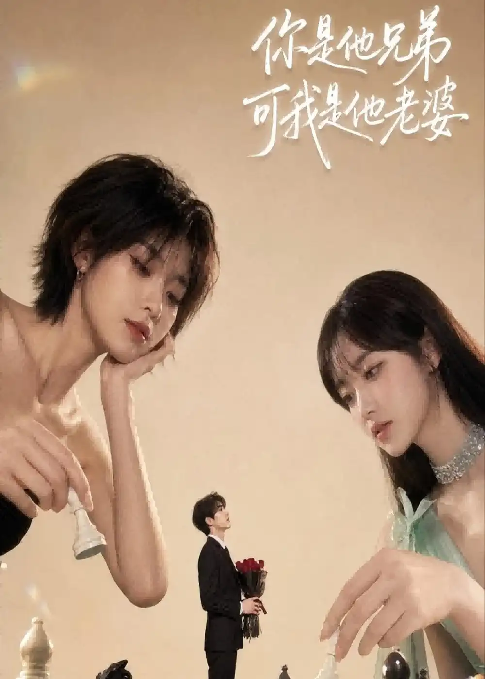 你是他兄弟，可我是他老婆&你是他兄弟可我是他老婆 - 短剧短剧海报图片