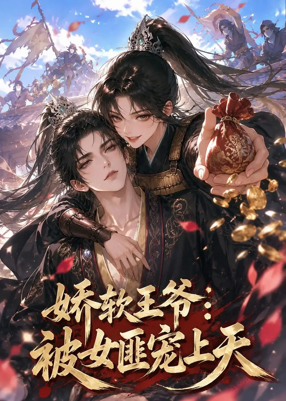 娇软王爷:被女匪宠上天&娇软王爷被女匪宠上天