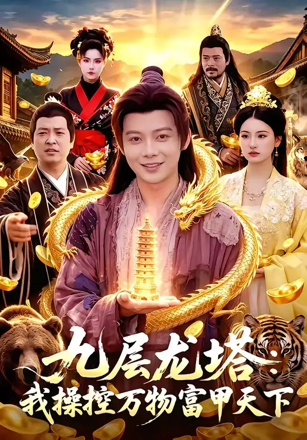九层龙塔我操控万物富甲天下