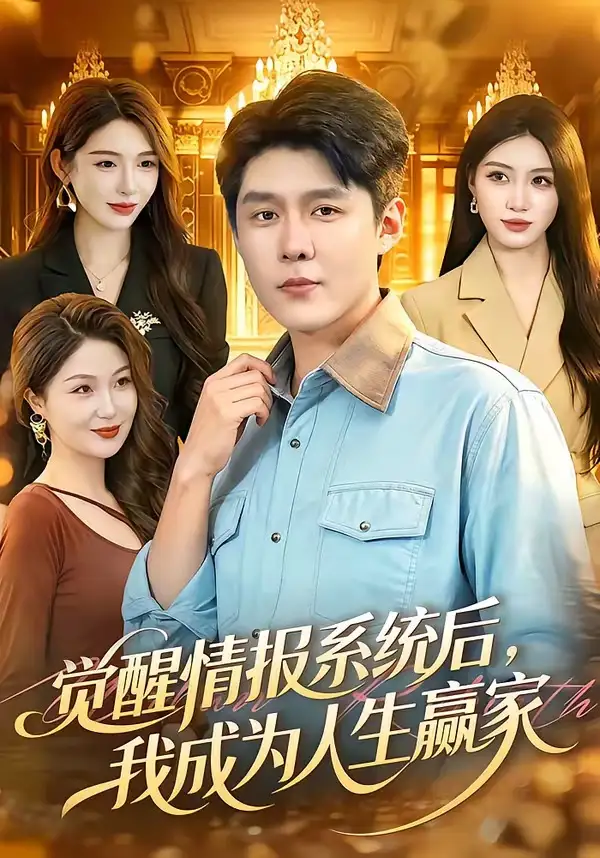 觉醒情报系统后我成为人生赢家 - 短剧短剧海报图片