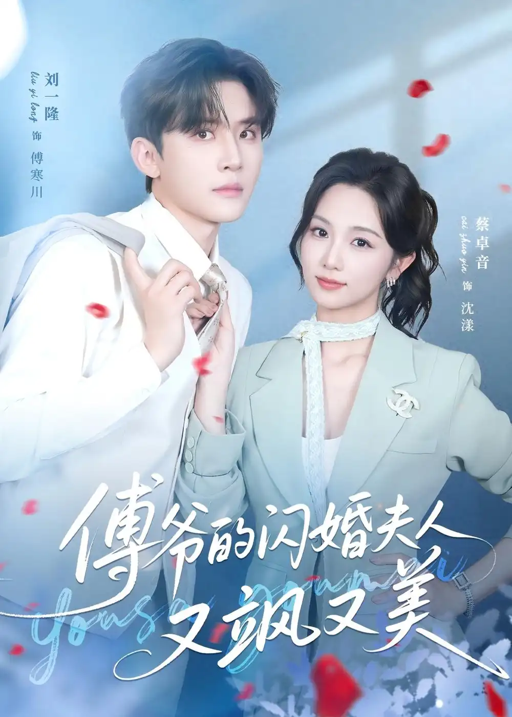 傅爷的闪婚夫人又飒又美 - 短剧短剧海报图片