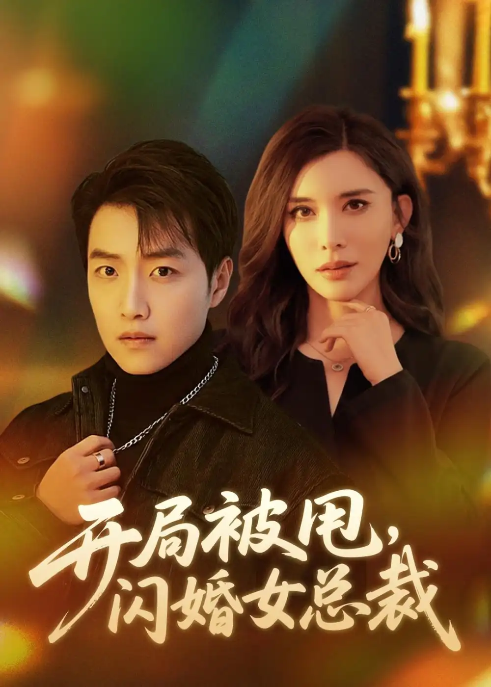 开局被甩,闪婚女总裁&开局被甩闪婚女总裁