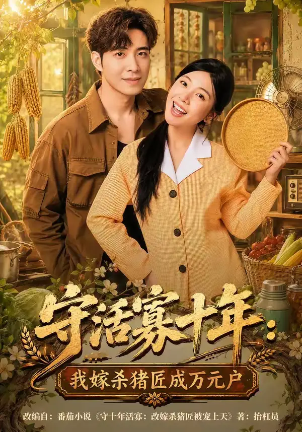 守活寡十年:我嫁杀猪匠成万元户&守活寡十年我嫁杀猪匠成万元户
