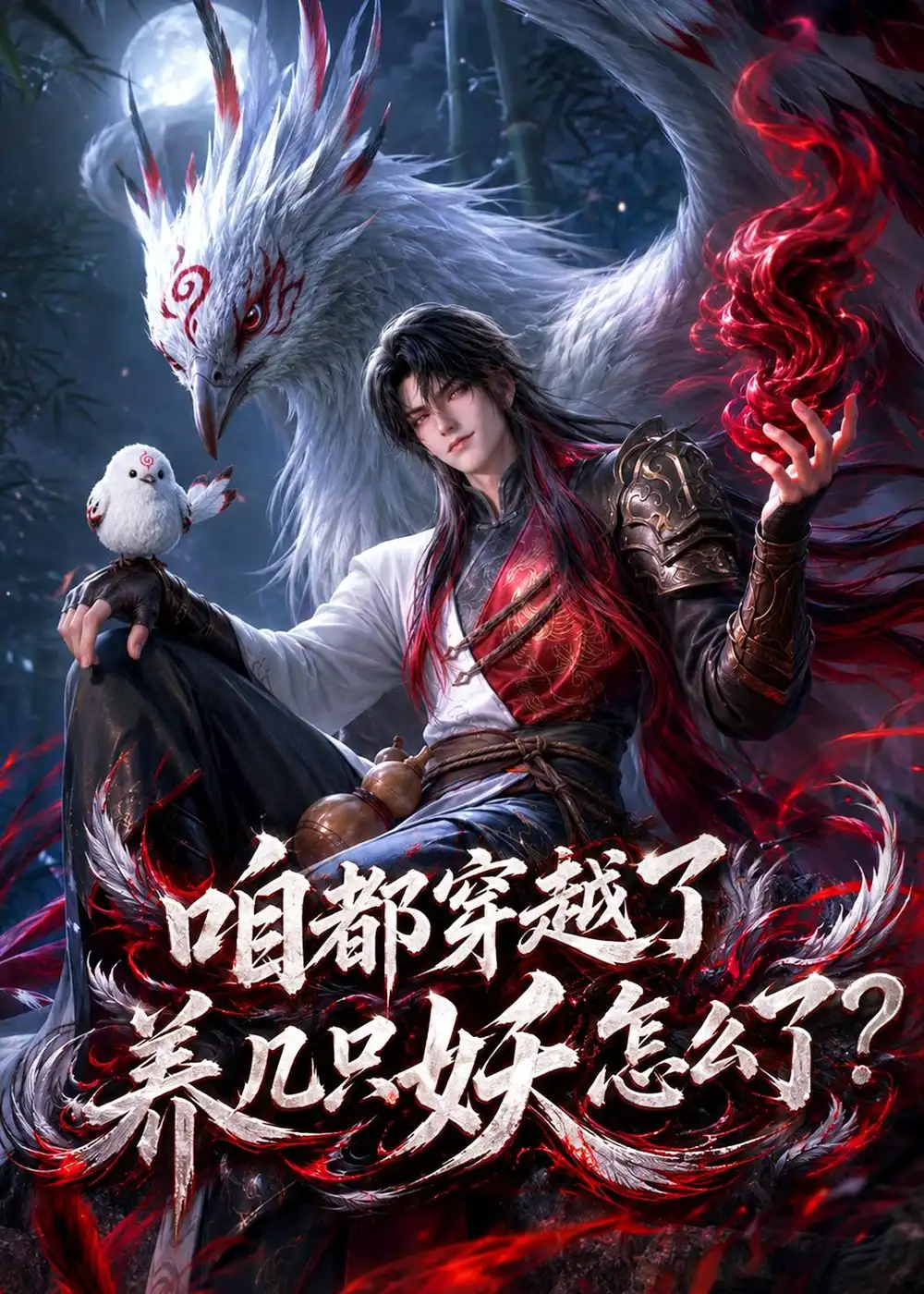 咱都穿越了,养几只妖怎么了?&咱都穿越了养几只妖怎么了?