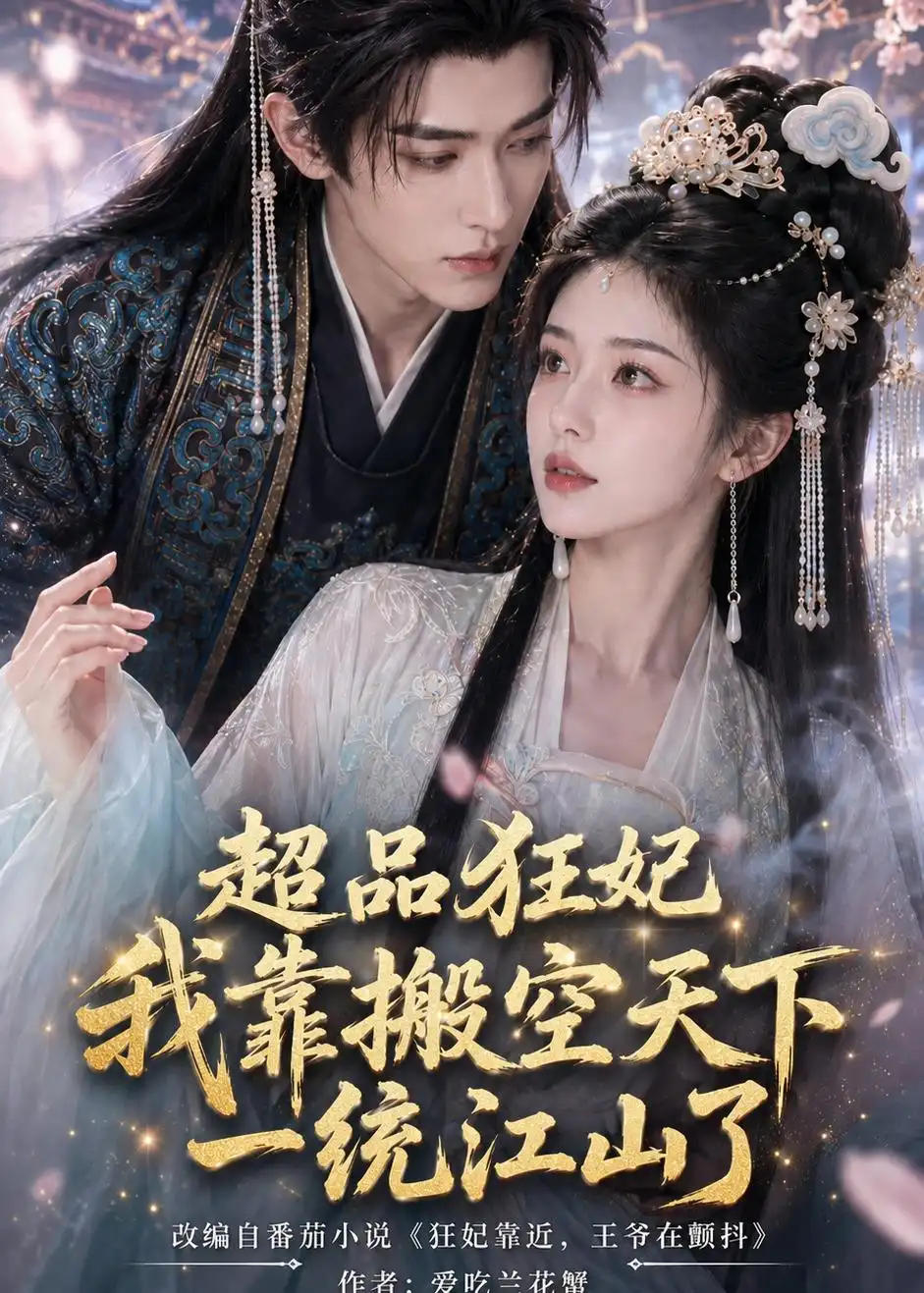 超品狂妃:我靠搬空天下一统江山了&超品狂妃我靠搬空天下一统江山了