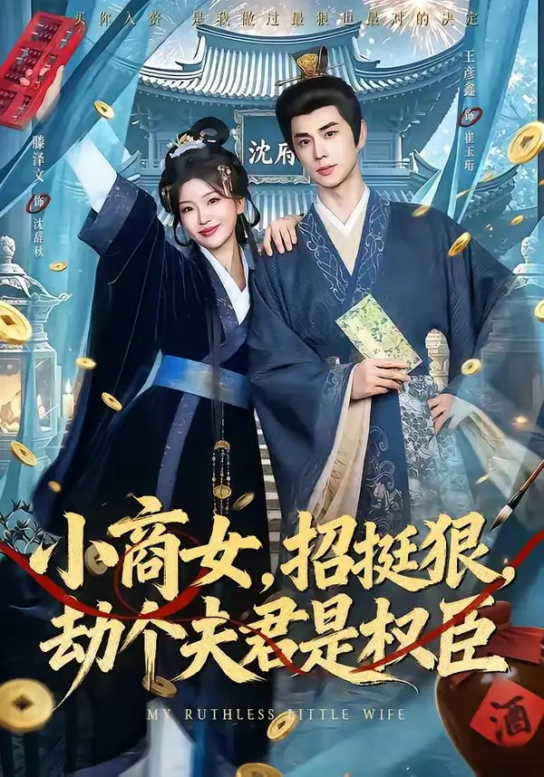 小商女招挺狠劫个夫君是权臣
