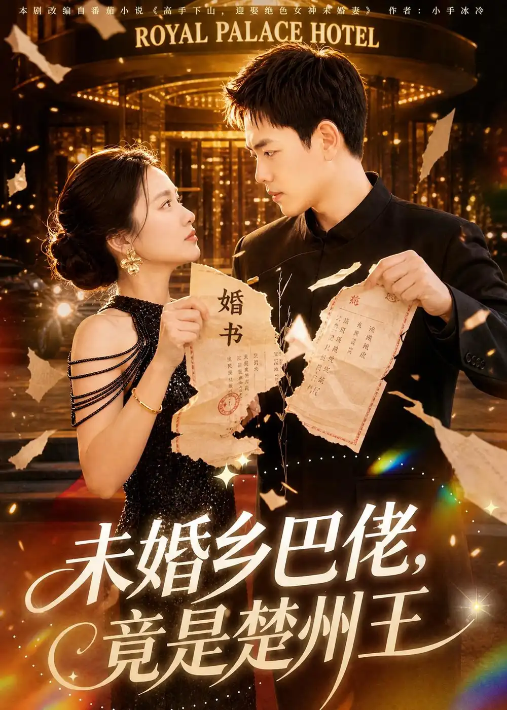 未婚乡巴佬,竟是楚州王&未婚乡巴佬竟是楚州王
