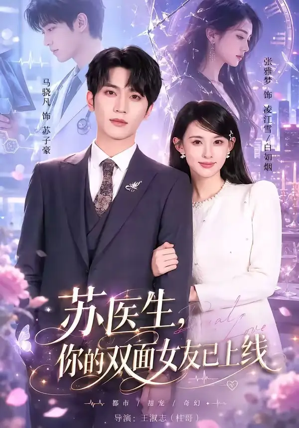 苏医生你的双面女友已上线 - 短剧短剧海报图片