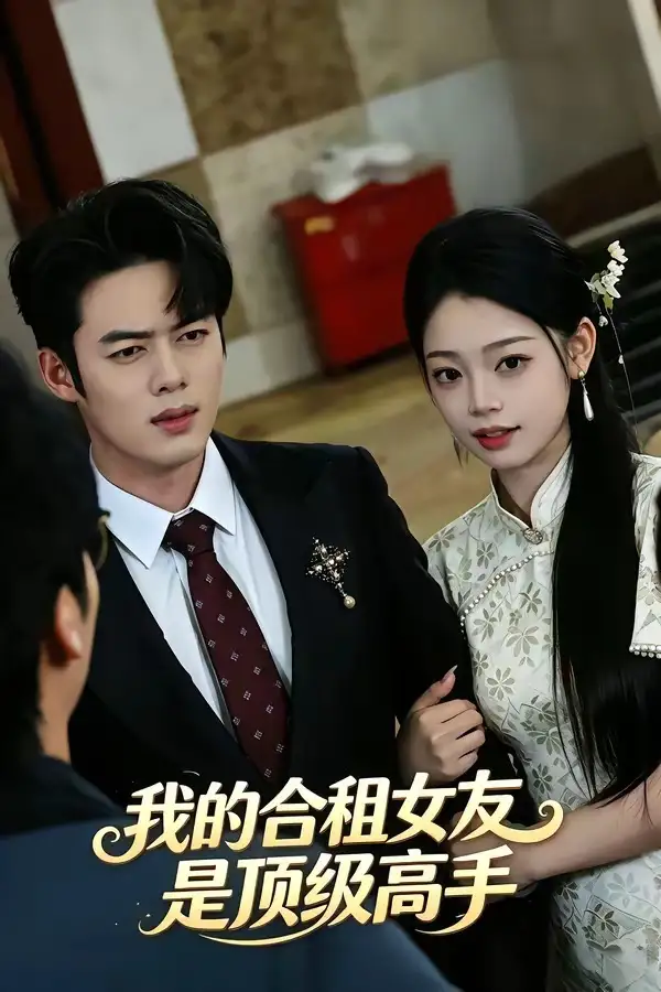 我的合租女友是顶级高手 - 短剧短剧海报图片