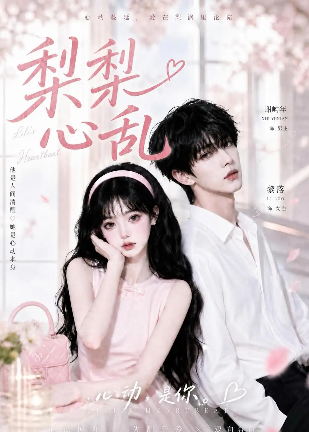 梨梨心乱 - 短剧短剧海报图片