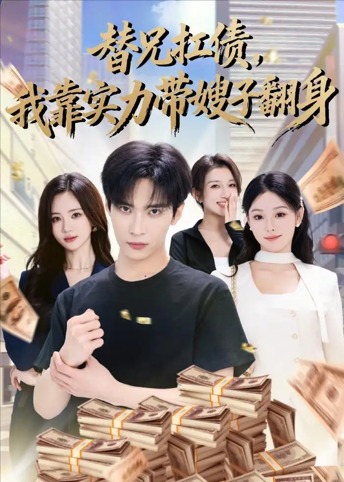 替兄扛债，我靠实力带嫂子翻身&替兄扛债我靠实力带嫂子翻身 - 短剧短剧海报图片