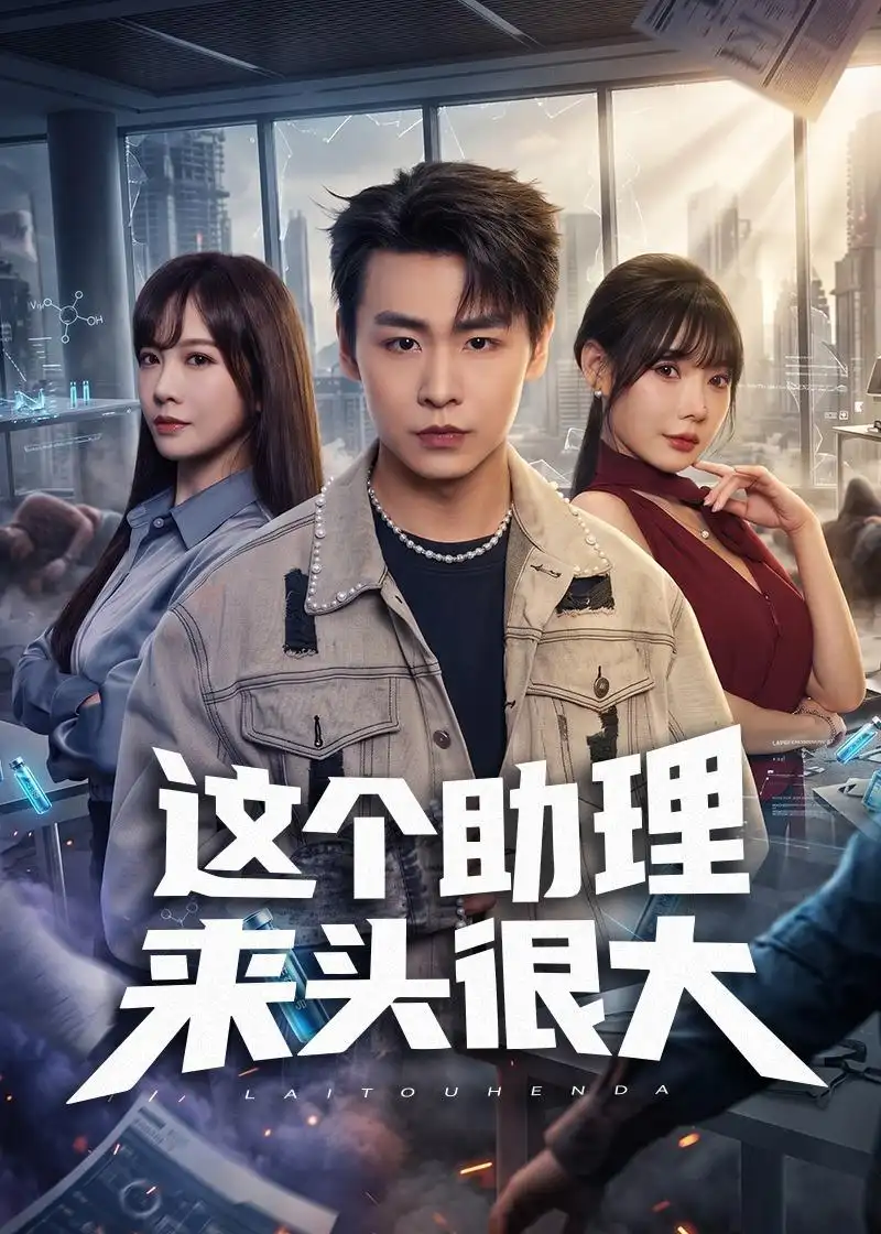 这个助理来头很大 - 短剧短剧海报图片
