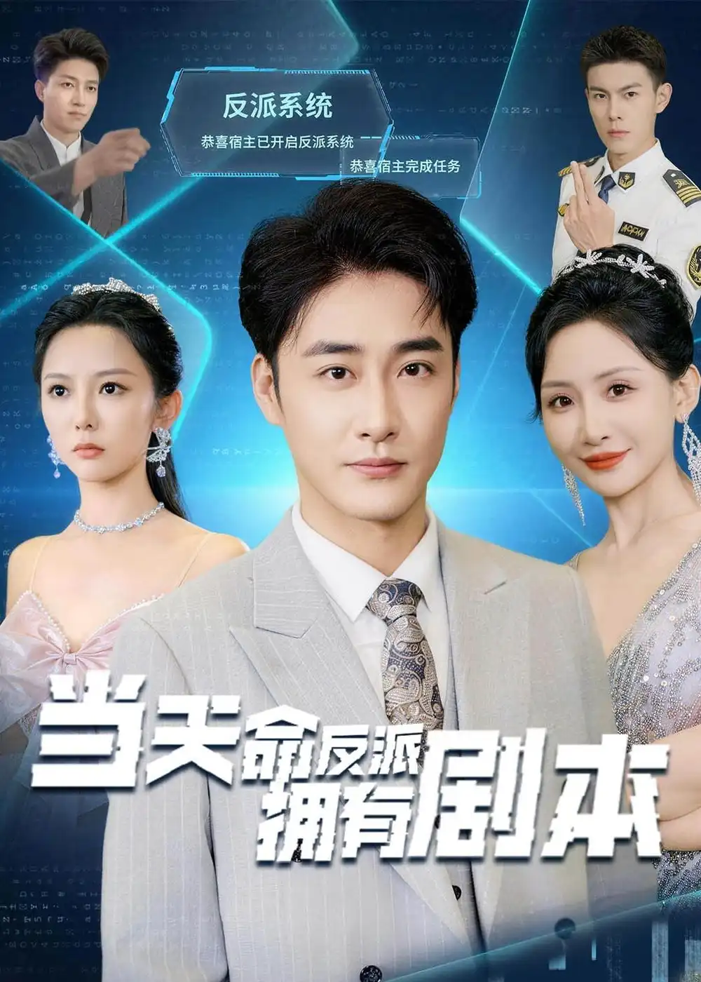 当天命反派拥有剧本 - 短剧短剧海报图片