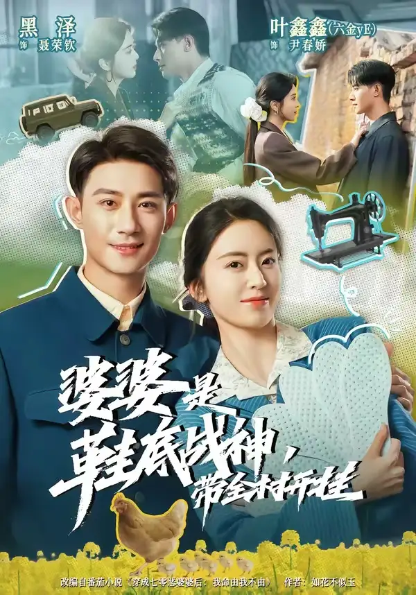 婆婆是鞋底战神带全村开挂 - 短剧短剧海报图片
