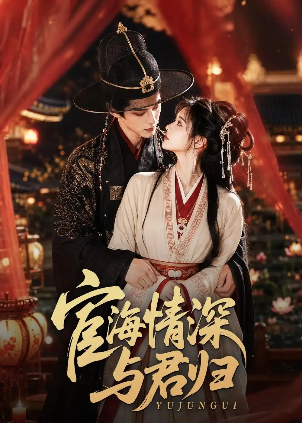 宦海情深与君归 - 短剧短剧海报图片