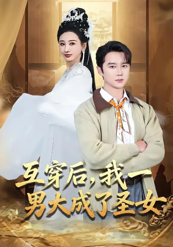 互穿后我一男大成了圣女 - 短剧短剧海报图片