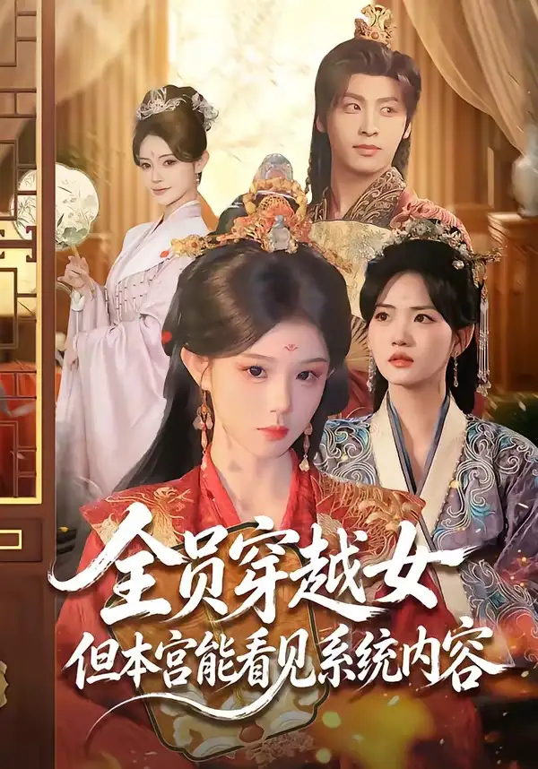 全员穿越女但本宫能看见系统内容 - 短剧短剧海报图片