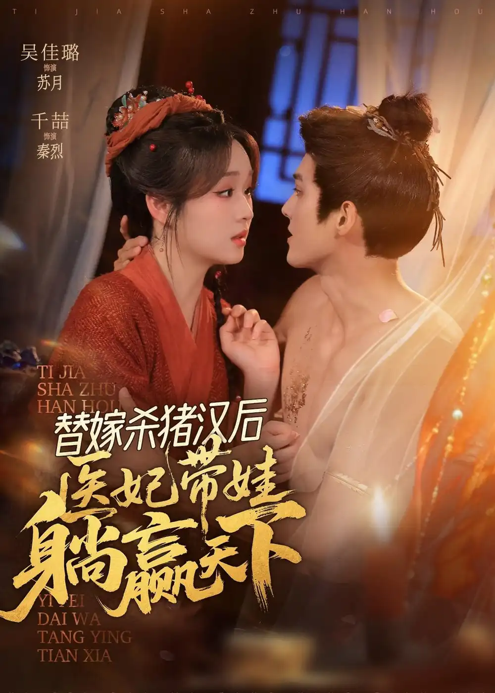 替嫁杀猪汉后，她靠医术权宠天下&替嫁杀猪汉后她靠医术权宠天下 - 短剧短剧海报图片