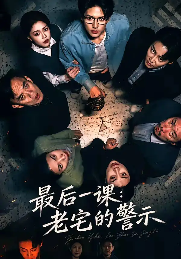 最后一课老宅的警示