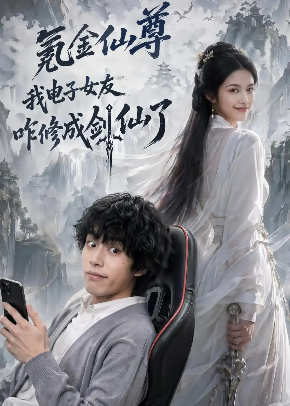 氪金仙尊:我电子女友咋修成剑仙了&氪金仙尊我电子女友咋修成剑仙了