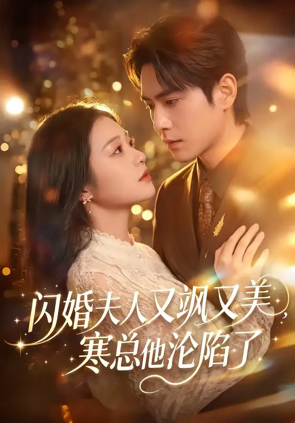 闪婚夫人又飒又美，寒总他沦陷了&闪婚夫人又飒又美寒总他沦陷了 - 短剧短剧海报图片