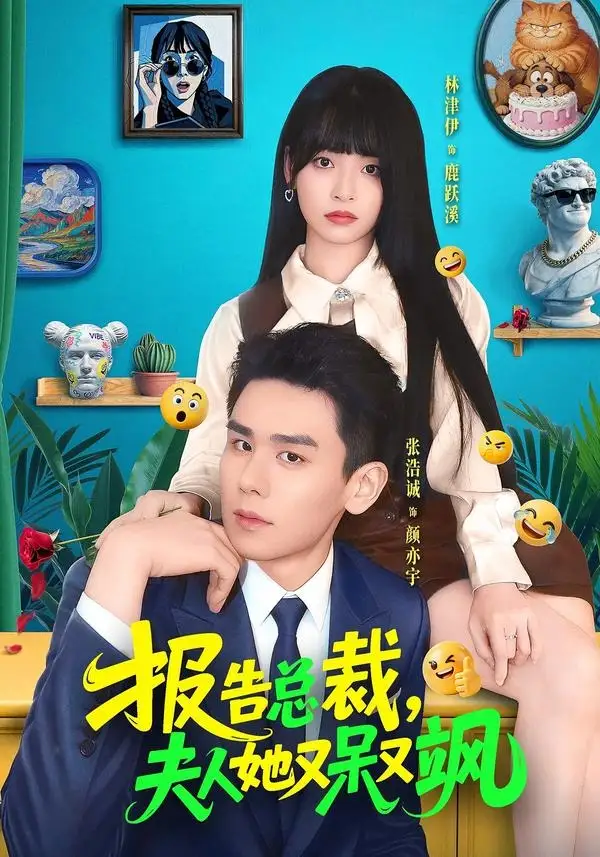 报告总裁，夫人她又呆又飒&报告总裁夫人她又呆又飒 - 短剧短剧海报图片