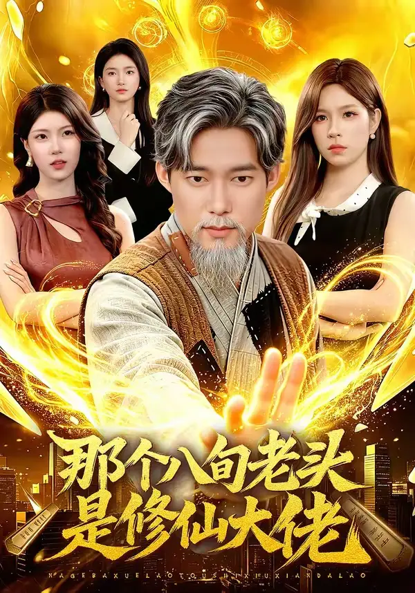 那个八旬老头是修仙大佬 - 短剧短剧海报图片