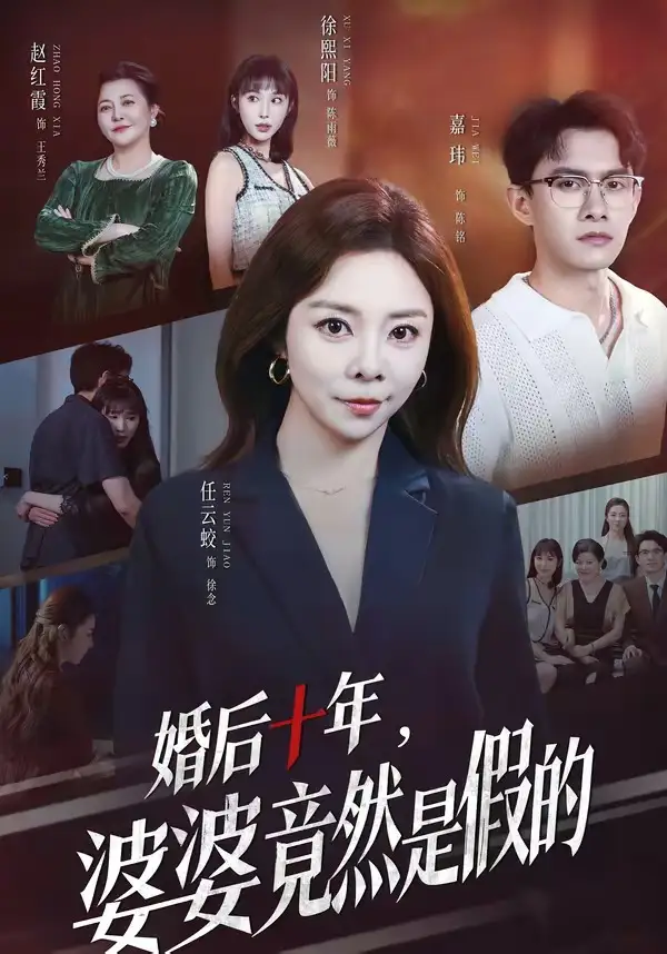 婚后十年婆婆竟然是假的