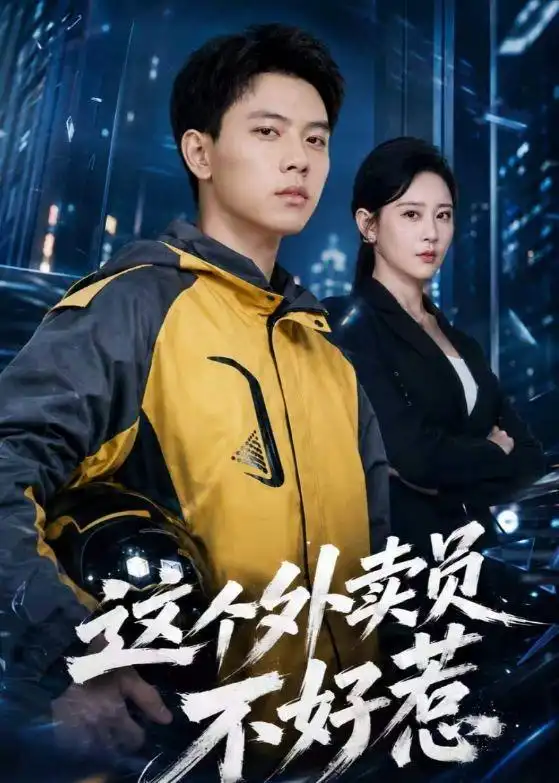 这个外卖员不好惹 - 短剧短剧海报图片