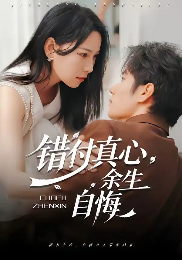 错付真心，余生自悔&错付真心余生自悔 - 短剧短剧海报图片