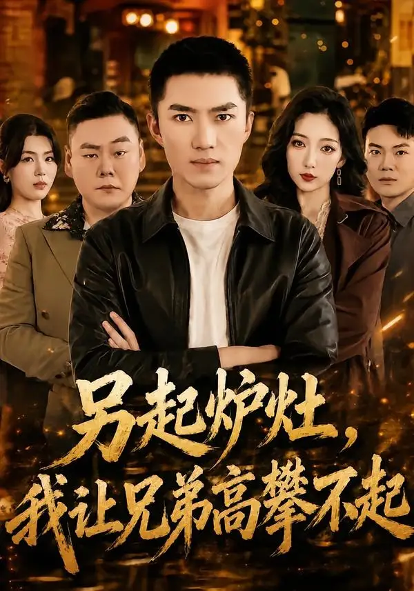 另起炉灶,我让兄弟高攀不起&另起炉灶我让兄弟高攀不起