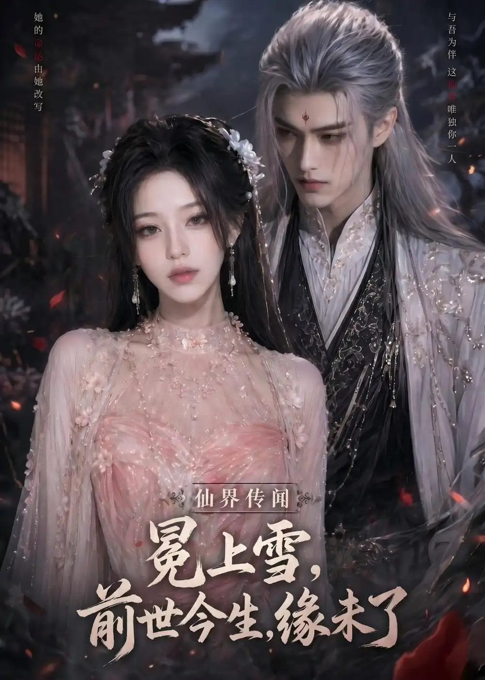 冕上雪，前世今生，缘未了&冕上雪前世今生缘未了 - 短剧短剧海报图片