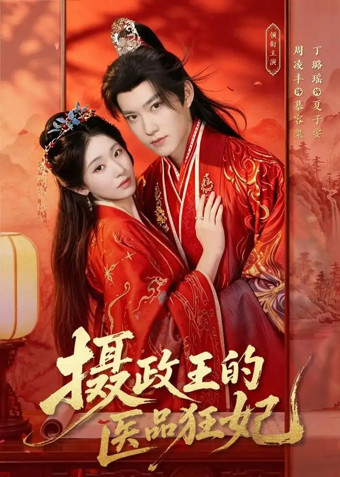 摄政王的医品狂妃 - 短剧短剧海报图片