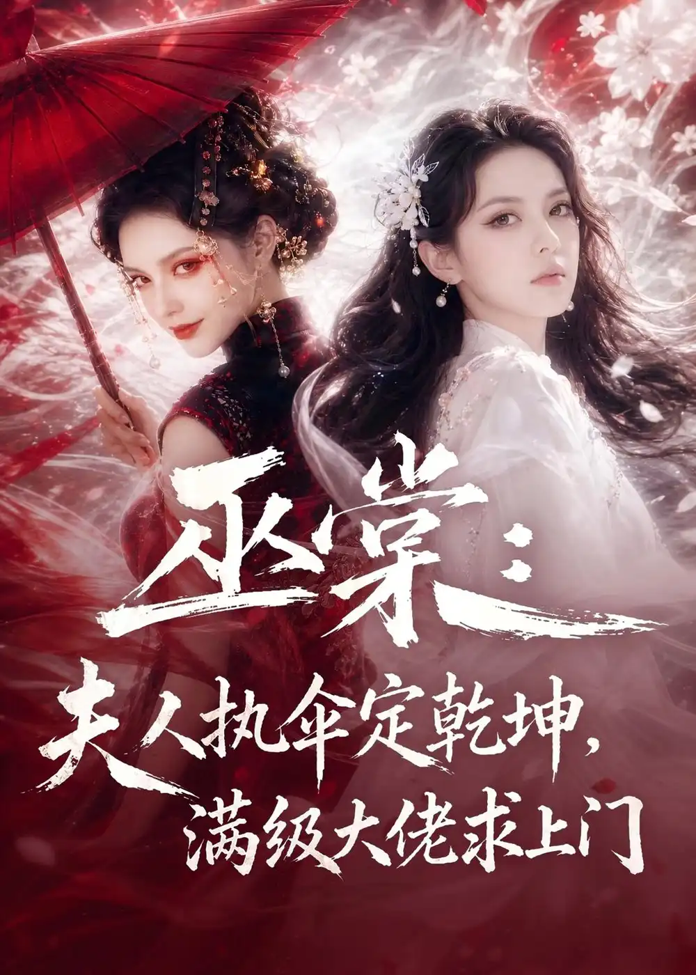 巫棠:夫人执伞定乾坤,满级大佬求上门&巫棠夫人执伞定乾坤满级大佬求上门