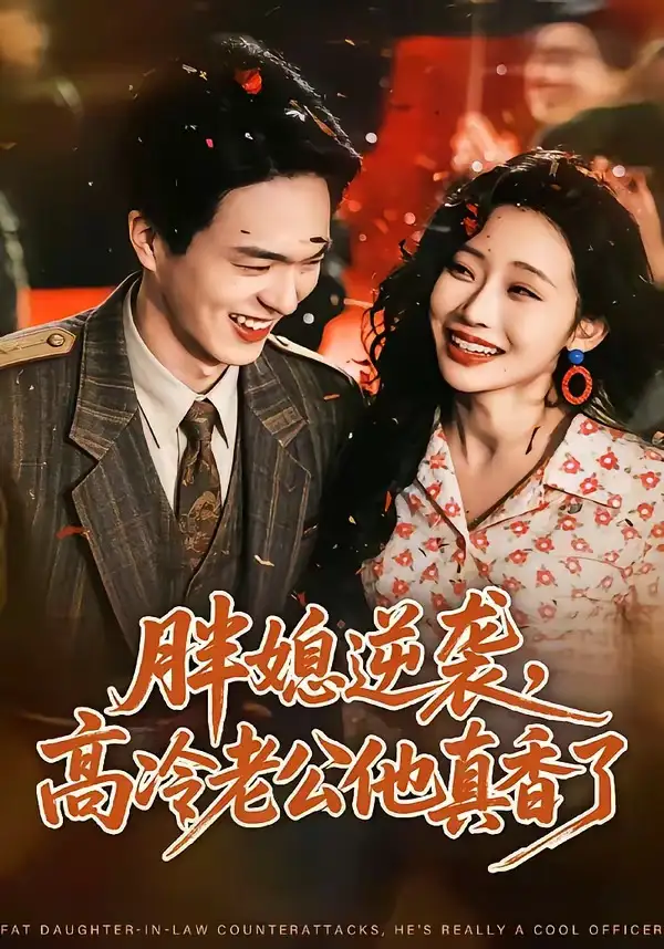 胖媳逆袭,高冷老公他真香了&胖媳逆袭高冷老公他真香了