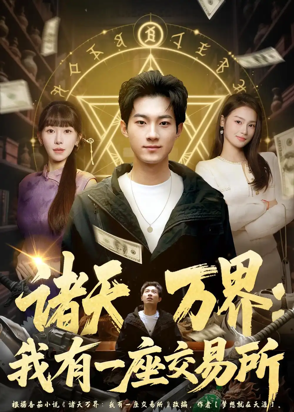诸天万界:我有一座交易所&诸天万界我有一座交易所
