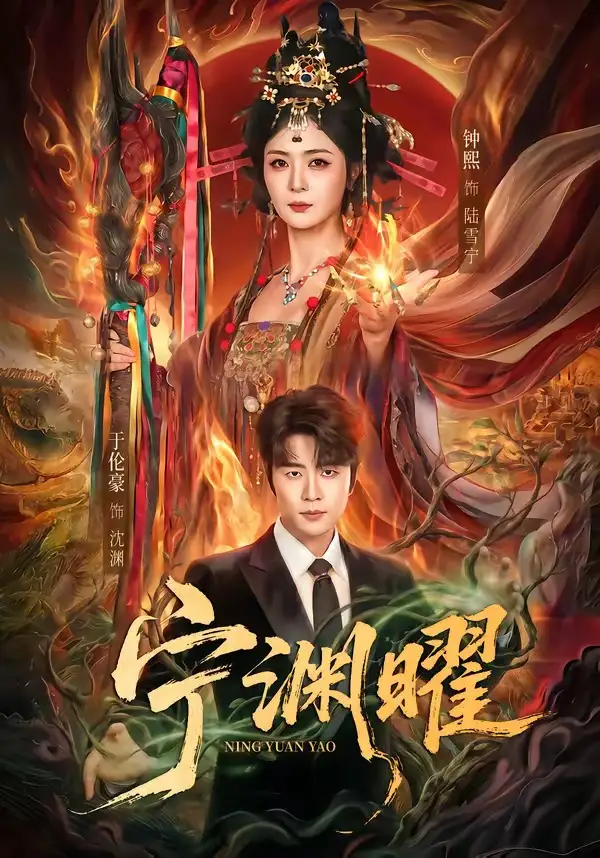 宁渊曜 - 短剧短剧海报图片