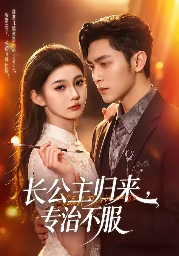 长公主归来专治不服 - 短剧短剧海报图片