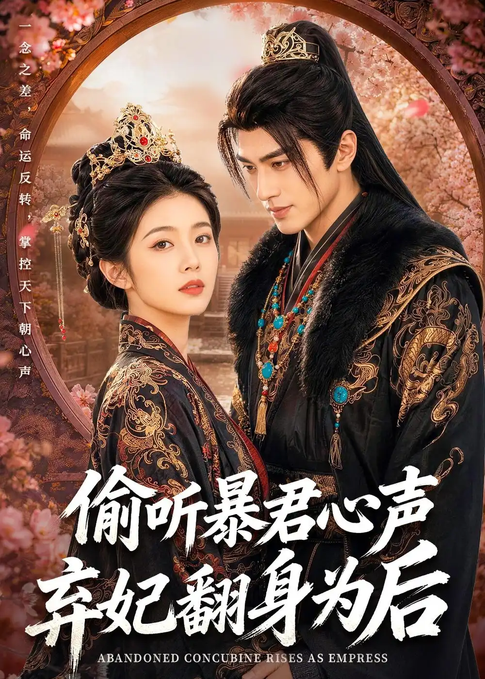 偷听暴君心声,弃妃翻身为后&偷听暴君心声弃妃翻身为后
