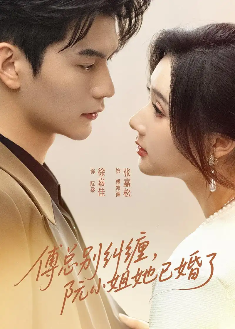 傅总别纠缠阮小姐她已婚了