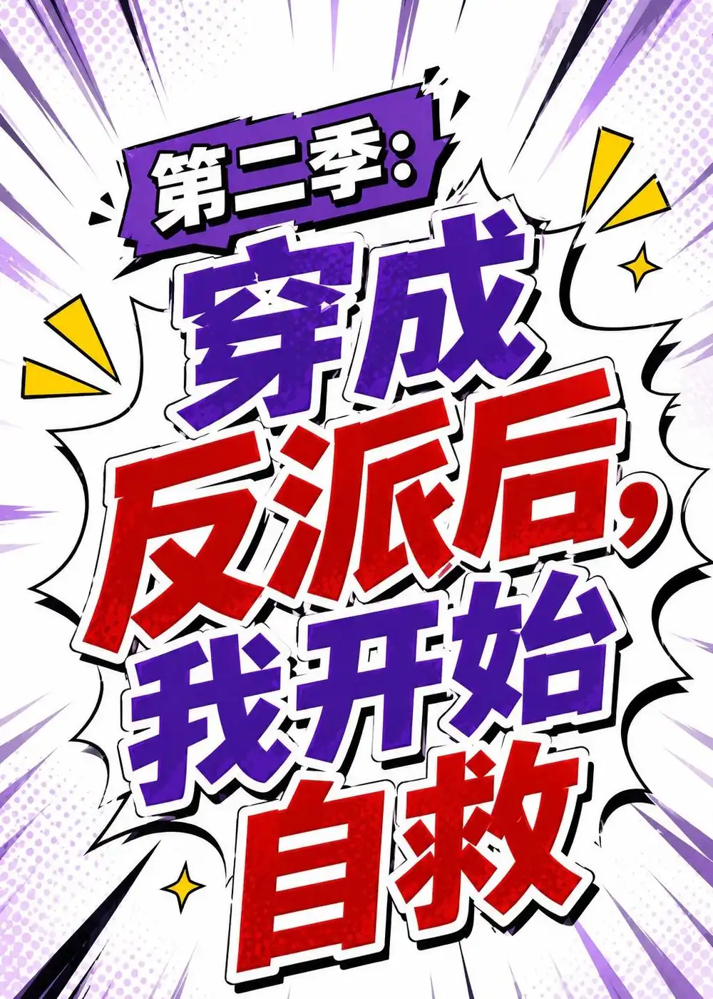 第二季:穿成反派后,我开始自救&第二季穿成反派后我开始自救