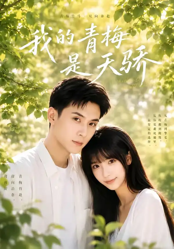 我的青梅是天骄 - 短剧短剧海报图片