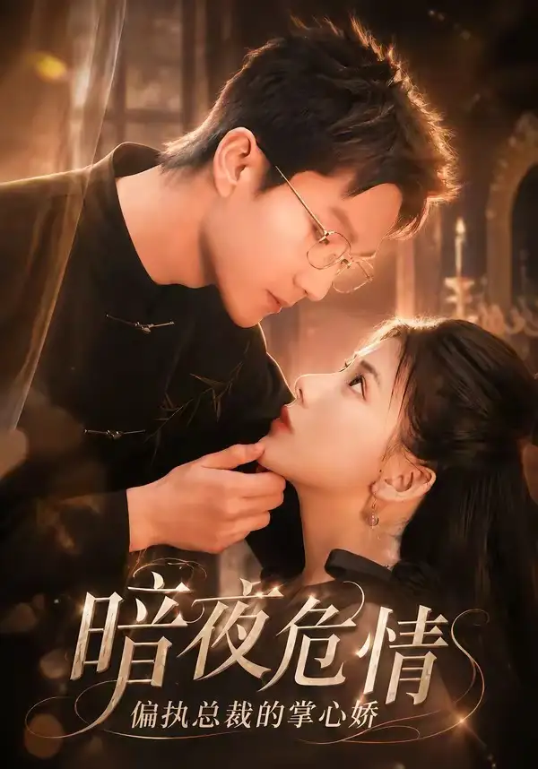 暗夜危情偏执总裁的掌心娇