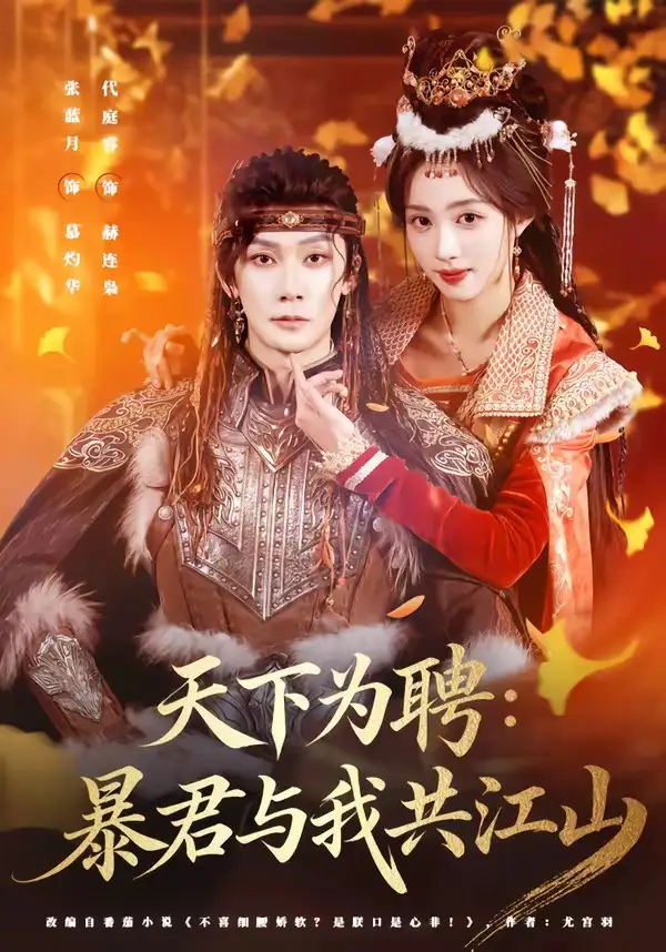 天下为聘:暴君与我共江山&天下为聘暴君与我共江山
