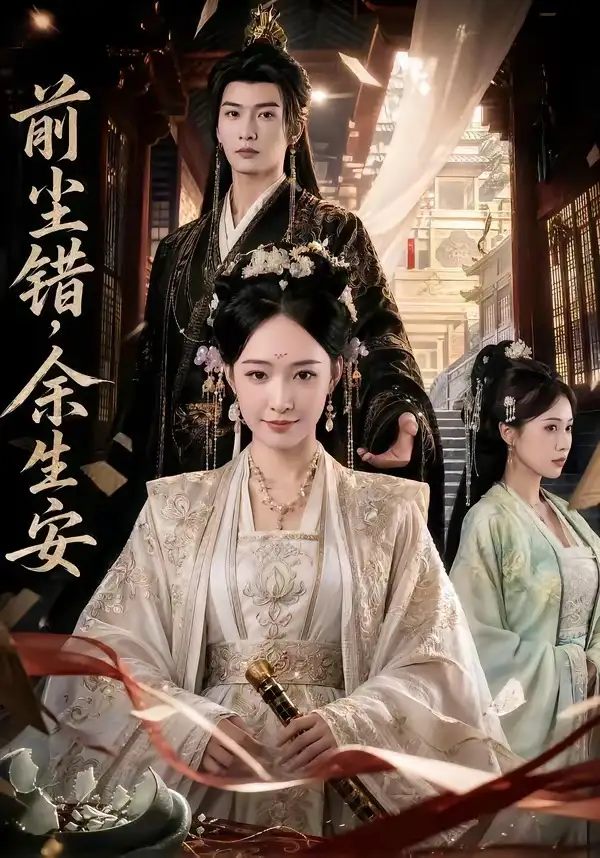 前尘错,余生安&前尘错余生安
