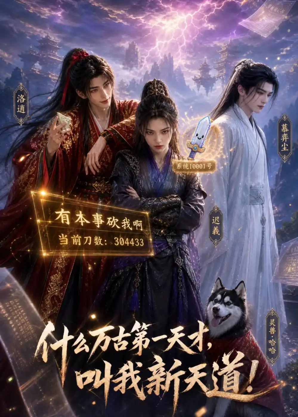 什么万古第一天才，叫我新天道！&什么万古第一天才叫我新天道 - 短剧短剧海报图片