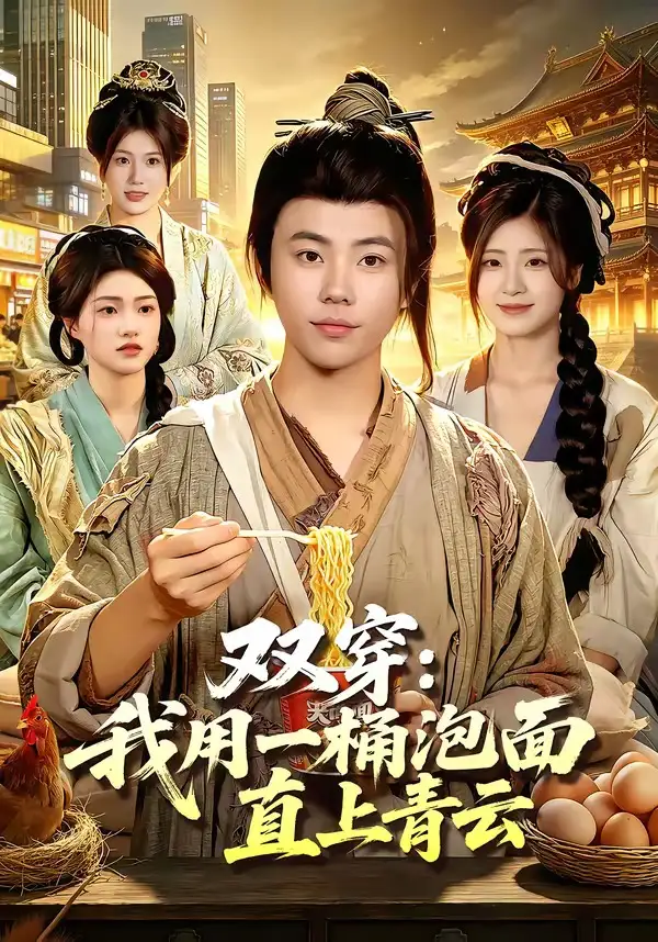 双穿我用一桶泡面直上青云 - 短剧短剧海报图片