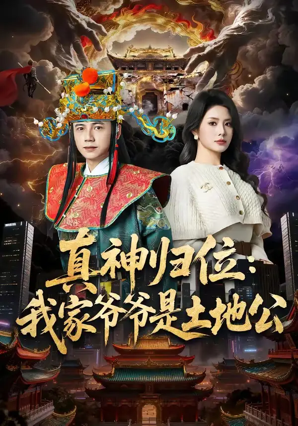 真神归位我家爷爷是土地公 - 短剧短剧海报图片