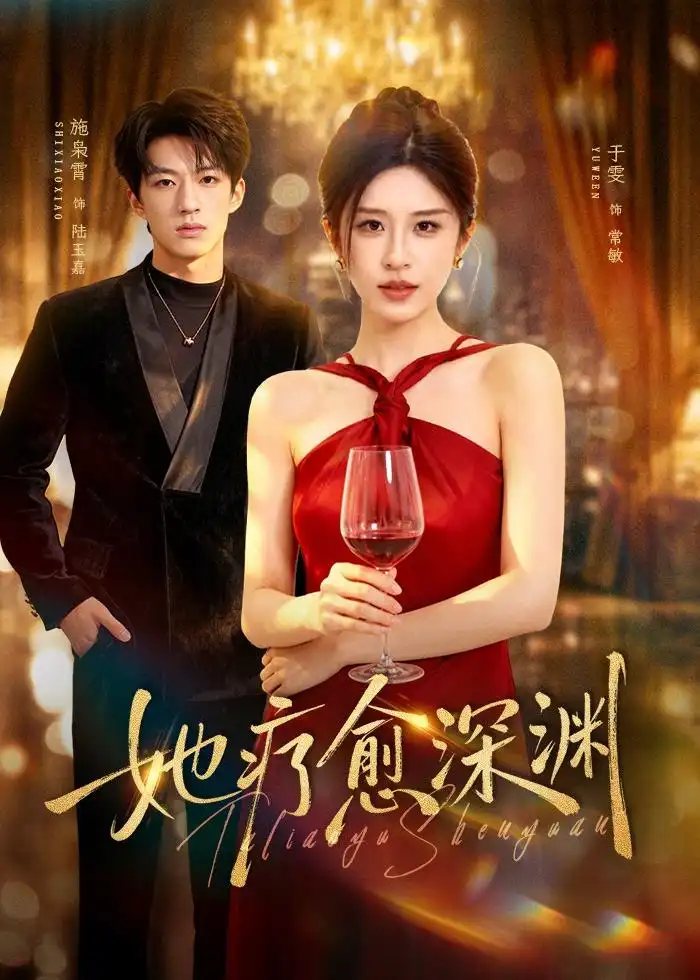 她疗愈深渊 - 短剧短剧海报图片