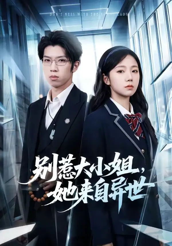 别惹大小姐她来自异世 - 短剧短剧海报图片